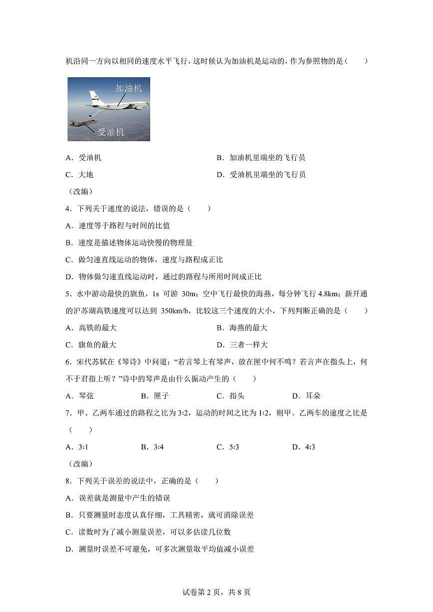 湖南省衡阳市一中教育集团船山实验中学2025~2026学年八年级上学期第一次月考物理试题(附答案)第2页