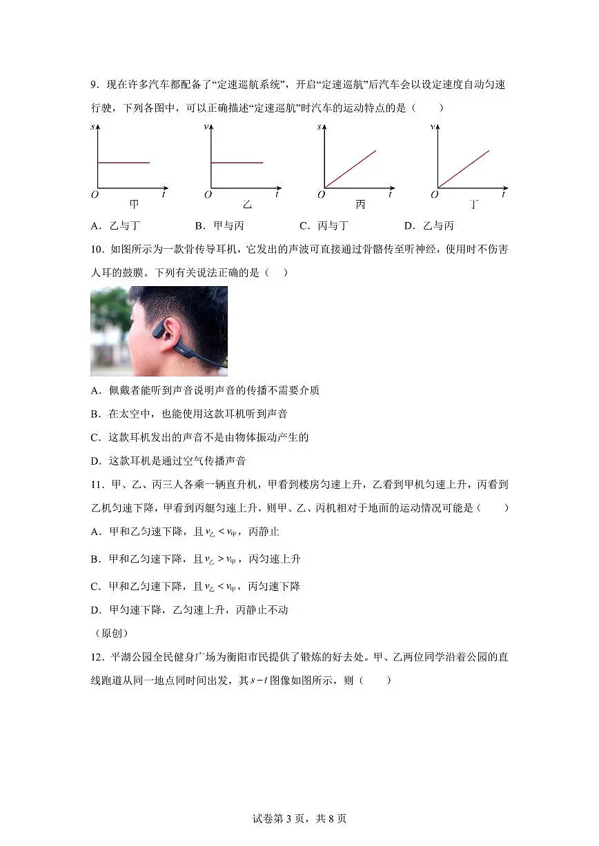 湖南省衡阳市一中教育集团船山实验中学2025~2026学年八年级上学期第一次月考物理试题(附答案)第3页