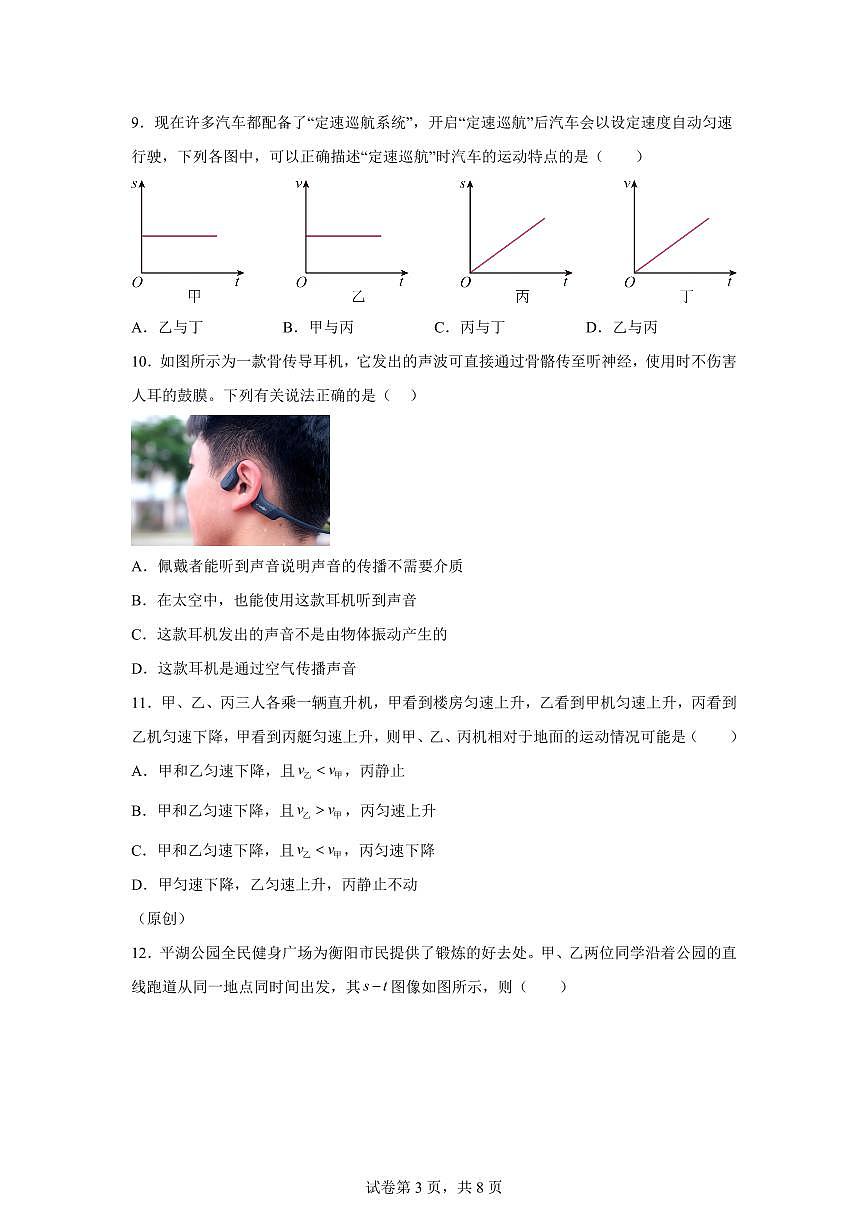 湖南省衡阳市一中教育集团船山实验中学2025~2026学年八年级上学期第一次月考物理试题(附答案)第3页