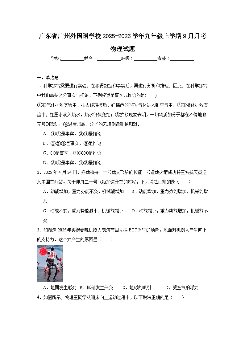 2025-2026学年广东省广州外国语学校九年级上学期9月月考物理试题第1页