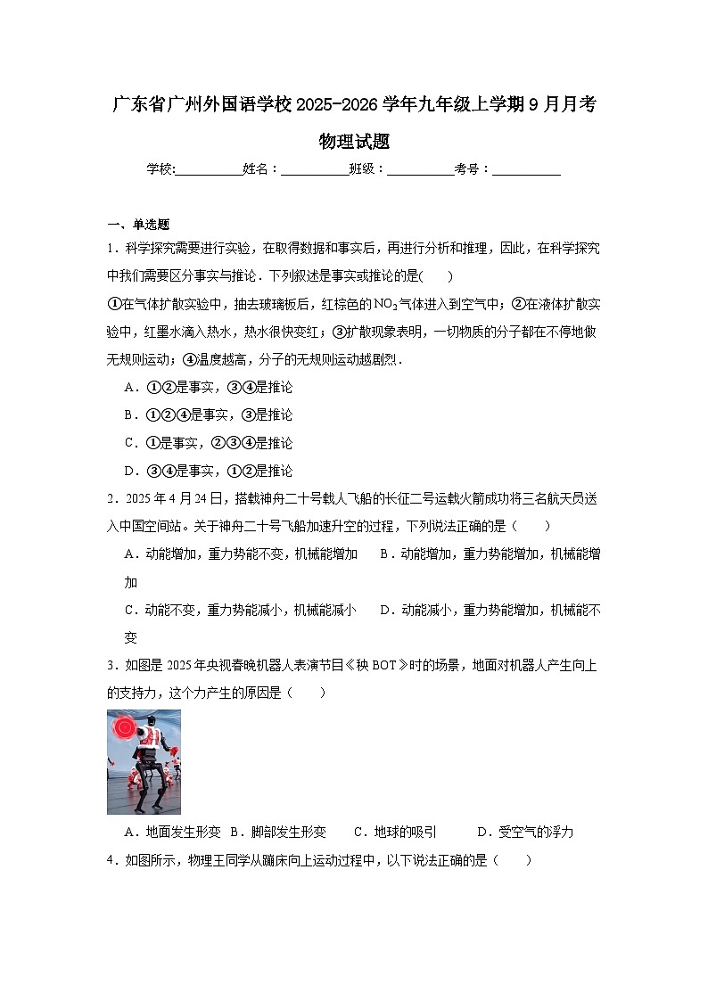 2025-2026学年广东省广州外国语学校九年级上学期9月月考物理试题第1页