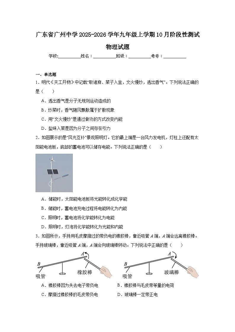 2025-2026学年广东省广州中学九年级上学期10月阶段性测试物理试题第1页