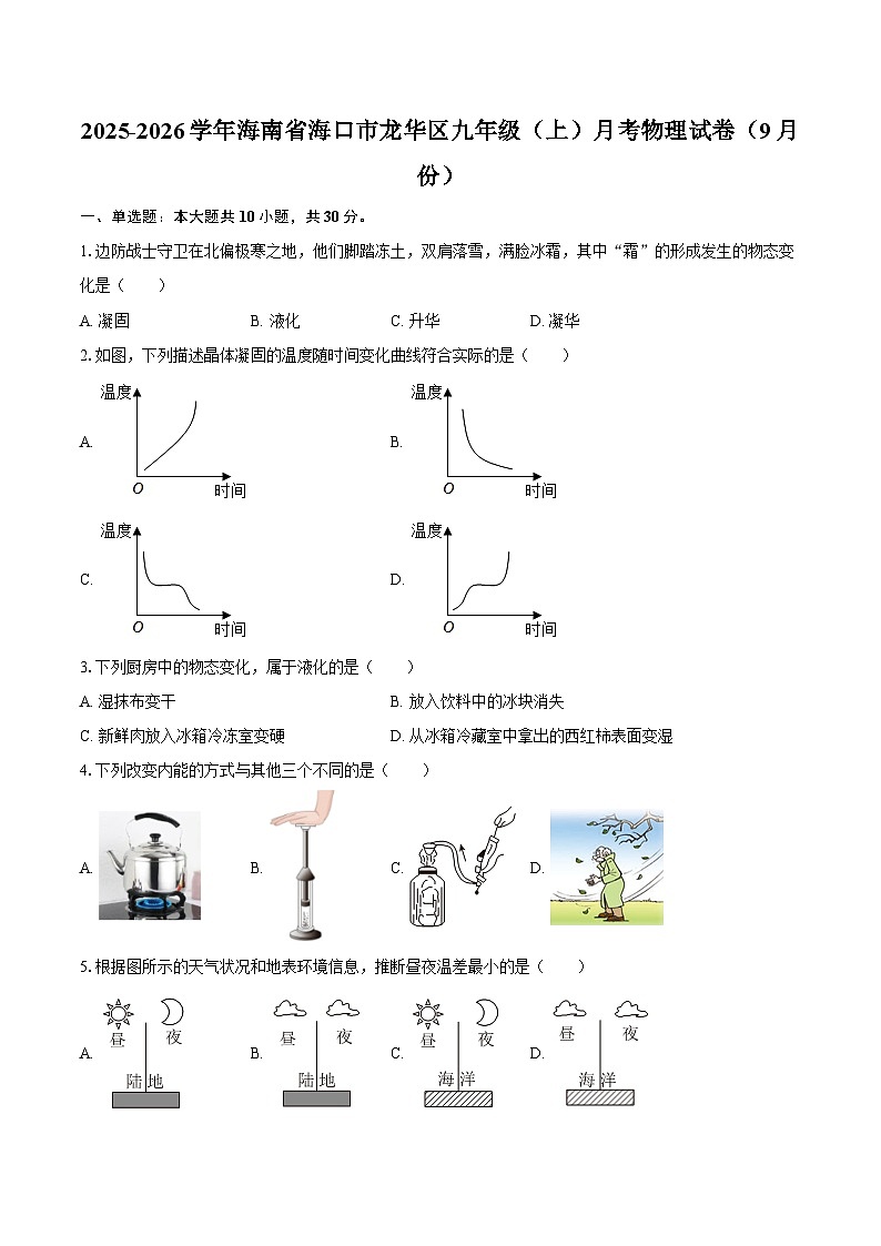 2025-2026学年海南省海口市龙华区九年级(上)月考物理试卷(9月份)-自定义类型第1页