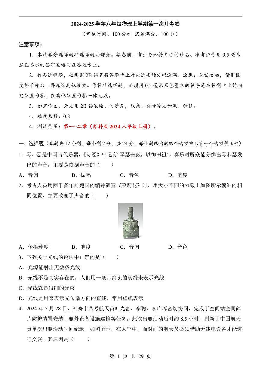 【苏科】8上物理第1次月考【1-2章】第1页