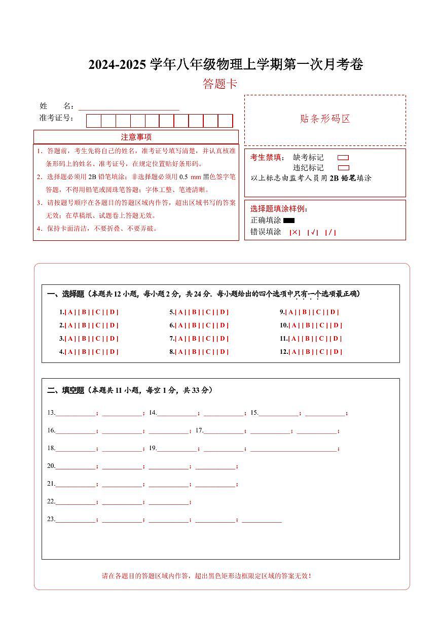 【苏科】8上物理第1次月考(答题卡)第1页