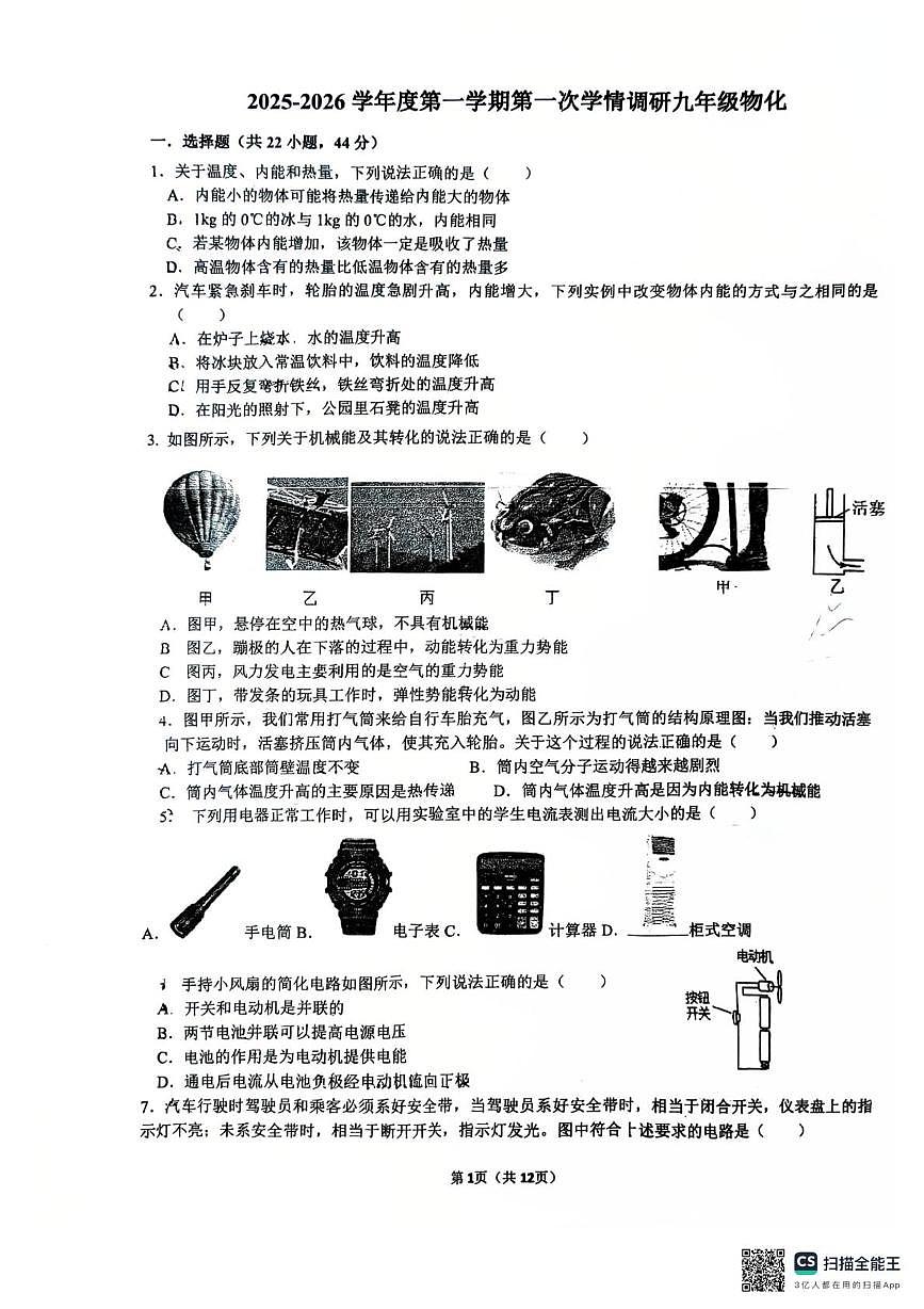 江苏省南通市第一初级中学2025-2026学年九年级上学期10月月考物理•化学试题第1页