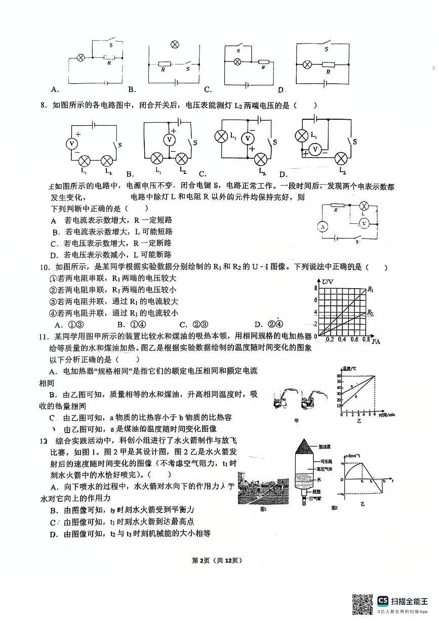 江苏省南通市第一初级中学2025-2026学年九年级上学期10月月考物理•化学试题第2页