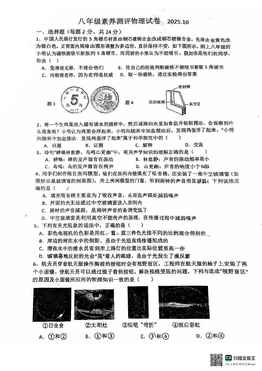江苏省扬州市邗江区梅苑双语学校-2025-2026学年八年级上学期10月月考物理试卷第1页
