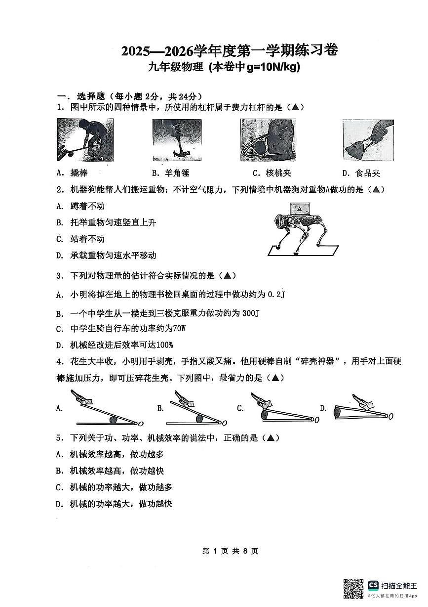 江苏省南京市江宁区2025-2026学年九年级上学期10月月考物理试题第1页