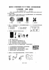 湖南省衡阳市第八中学2025-2026学年九年级上册第一次月考物理试卷