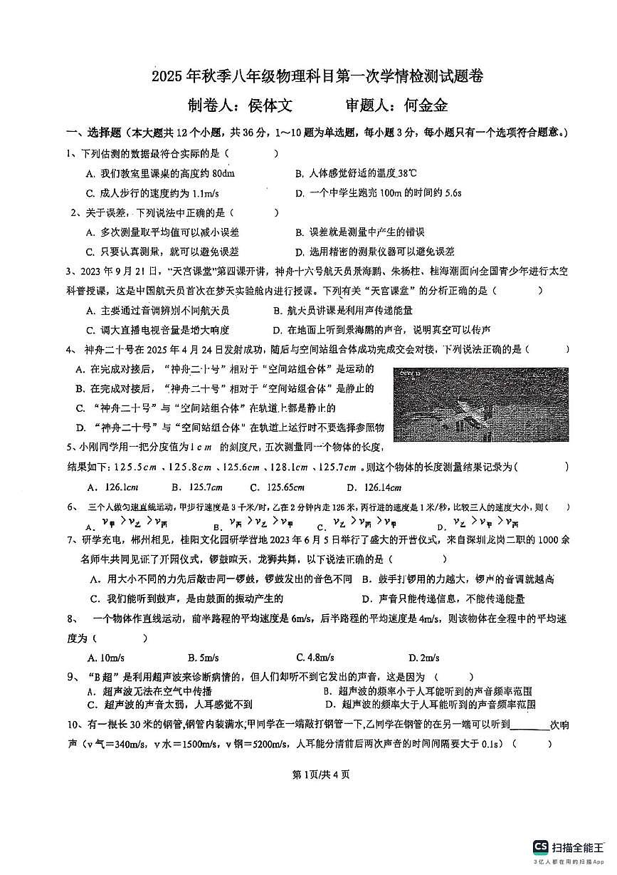 湖南省郴州市桂阳县2025-2026学年八年级上学期10月月考物理试题第1页