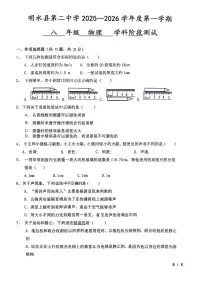 黑龙江省绥化市明水县明水县第二中学2025-2026学年八年级上学期10月月考物理试题