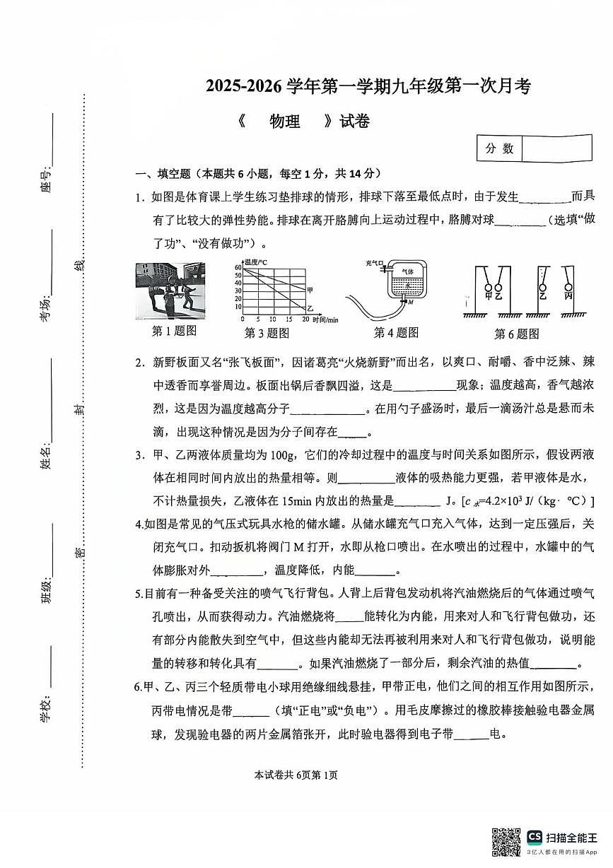 河南省驻马店市汝南县汝南县双语学校2025-2026学年九年级上学期10月月考物理试题第1页