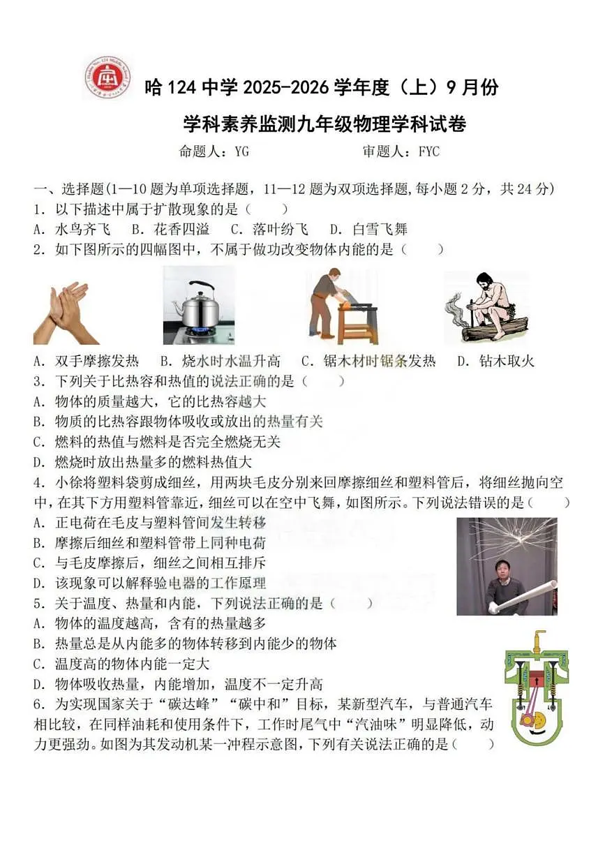 黑龙江省哈尔滨市第一二四中学校2025-2026学年九年级上学期9月月考物理试卷第1页
