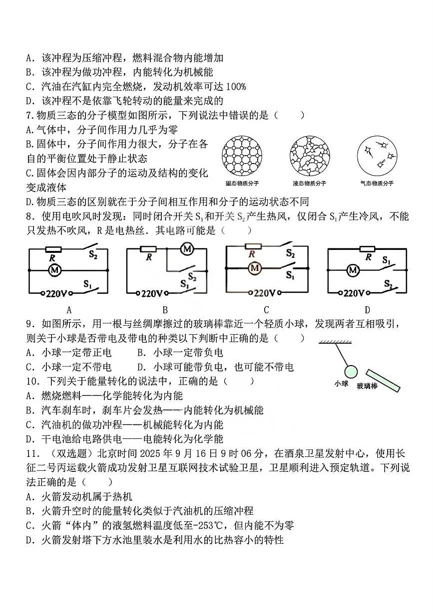 黑龙江省哈尔滨市第一二四中学校2025-2026学年九年级上学期9月月考物理试卷第2页