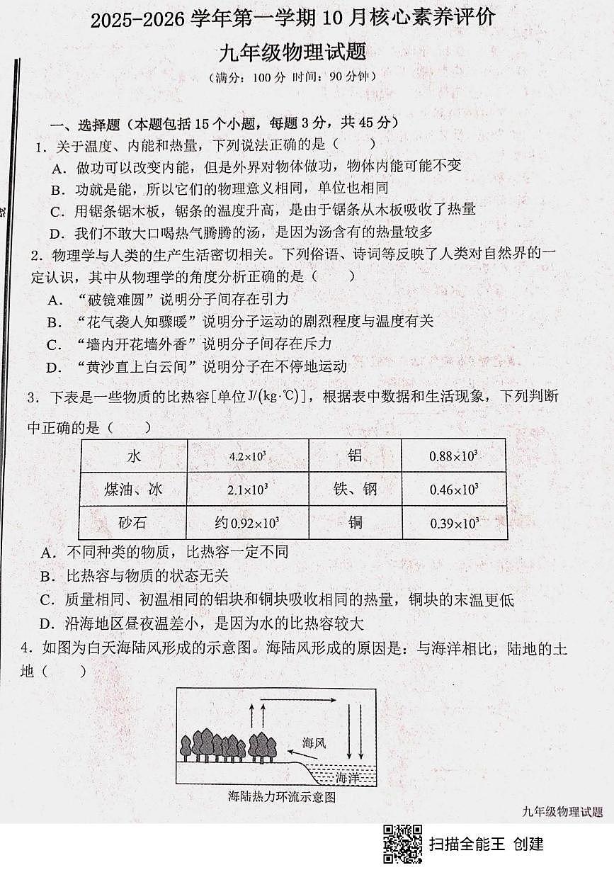 山东省枣庄市山亭区2025-2026学年九年级上学期10月月考物理试题第1页