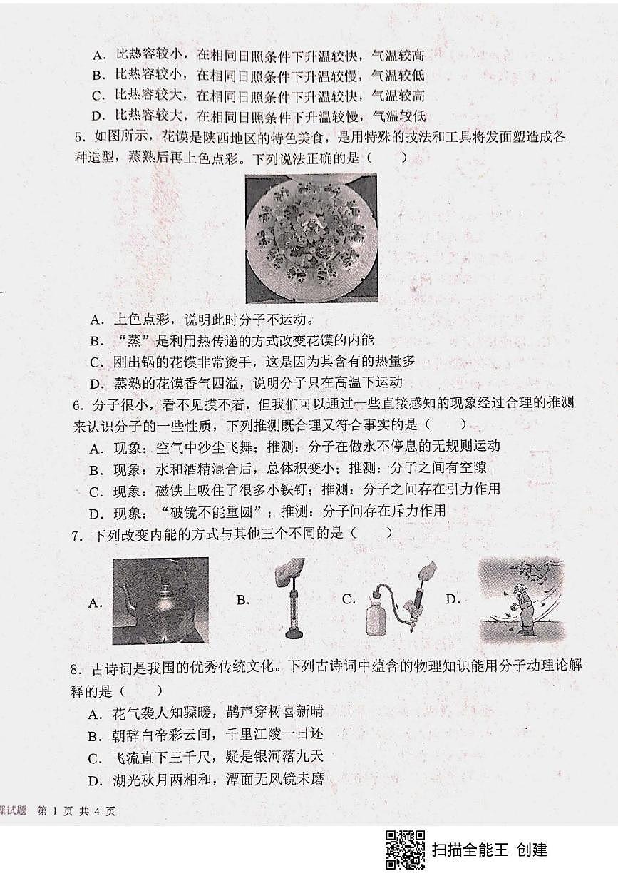山东省枣庄市山亭区2025-2026学年九年级上学期10月月考物理试题第2页