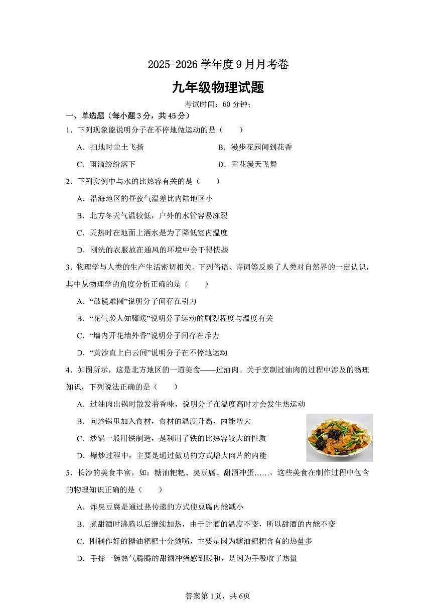 山东省乐陵市张桥镇中学2025-2026学年九年级上学期第一次月考物理试卷第1页