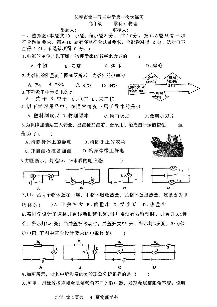 吉林省长春市第一五三中学2025-2026学年九年级上学期10月月考物理试卷第1页