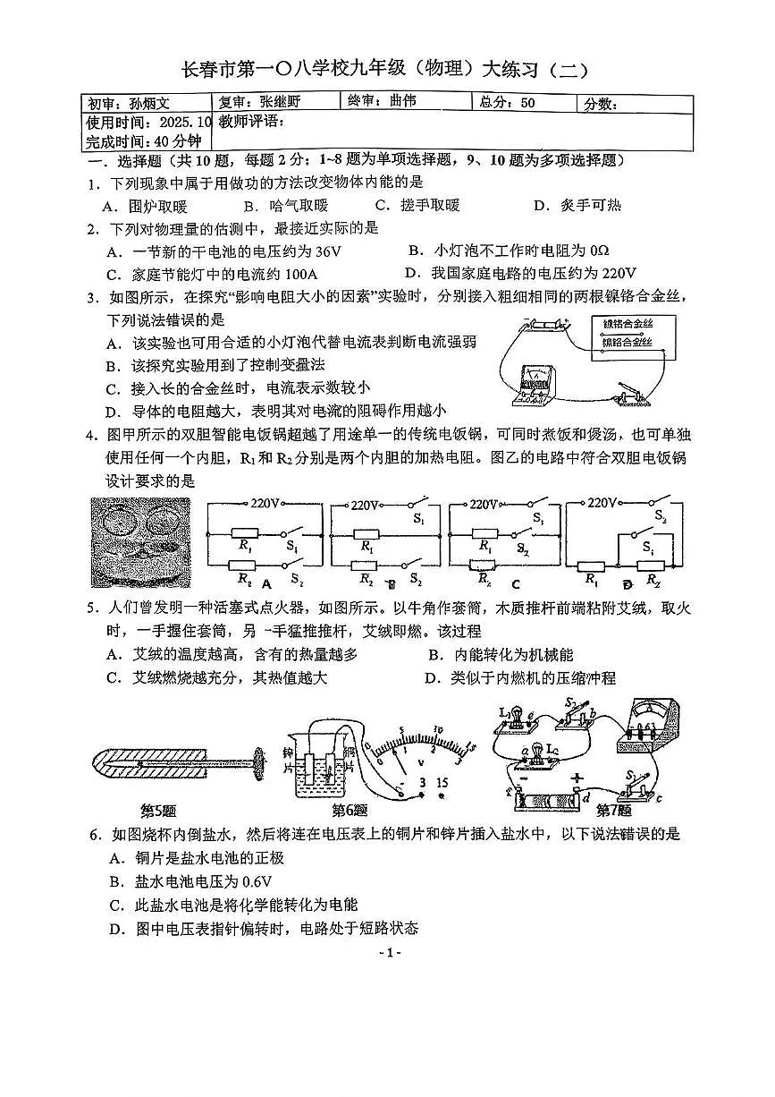 吉林省长春市第一〇八学校2025-2026学年九年级上学期10月月考物理试卷第1页