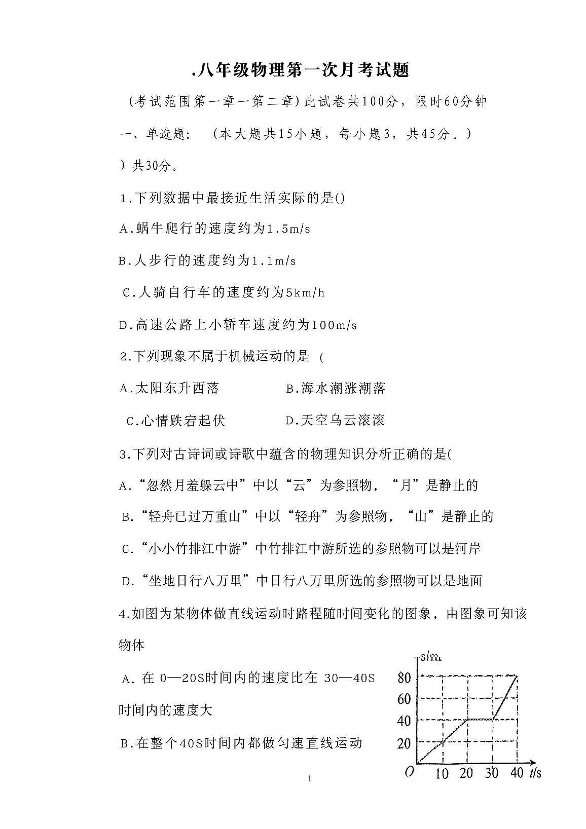 河北省唐山市滦南县两校联考2025-2026学年八年级上学期10月月考物理试题第1页