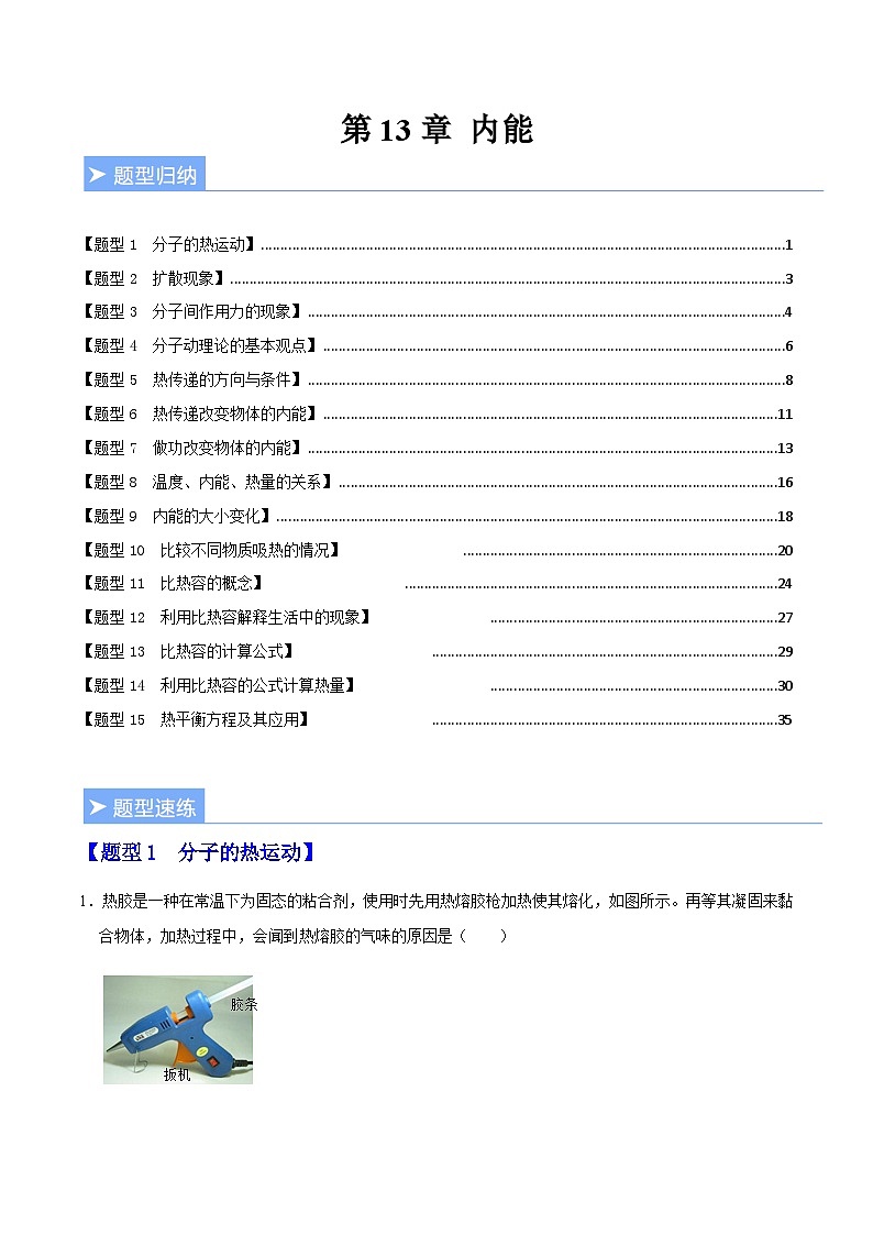 第十三章 内能(重难点训练)(解析版)第1页