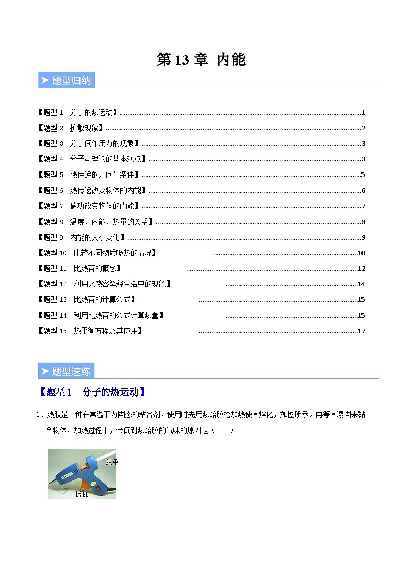 第十三章 内能(重难点训练)(原卷版)第1页
