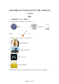 北京市东城区北京市文汇中学2025~2026学年九年级上册（10月）月考物理试题（含答案）