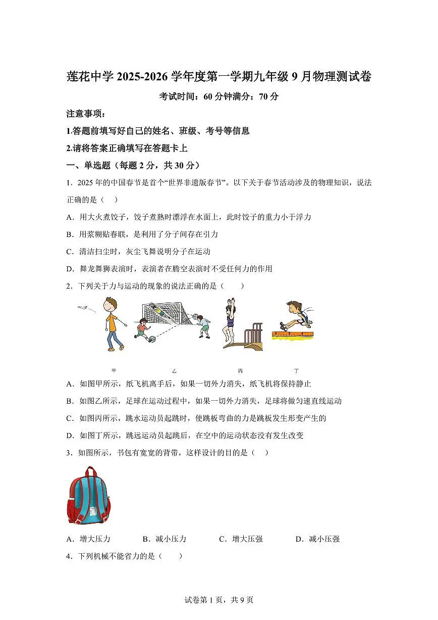 广东省深圳市福田区莲花中学2025~2026学年九年级上册第一次月考物理试题(含答案)第1页