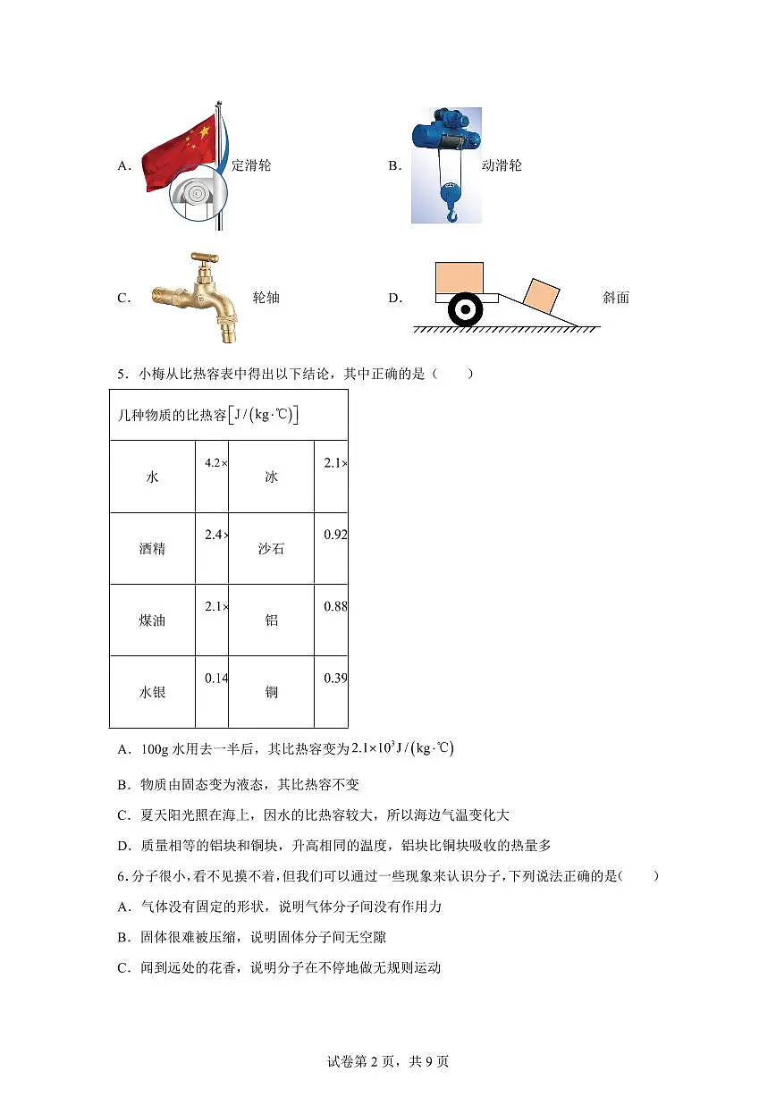 广东省深圳市福田区莲花中学2025~2026学年九年级上册第一次月考物理试题(含答案)第2页