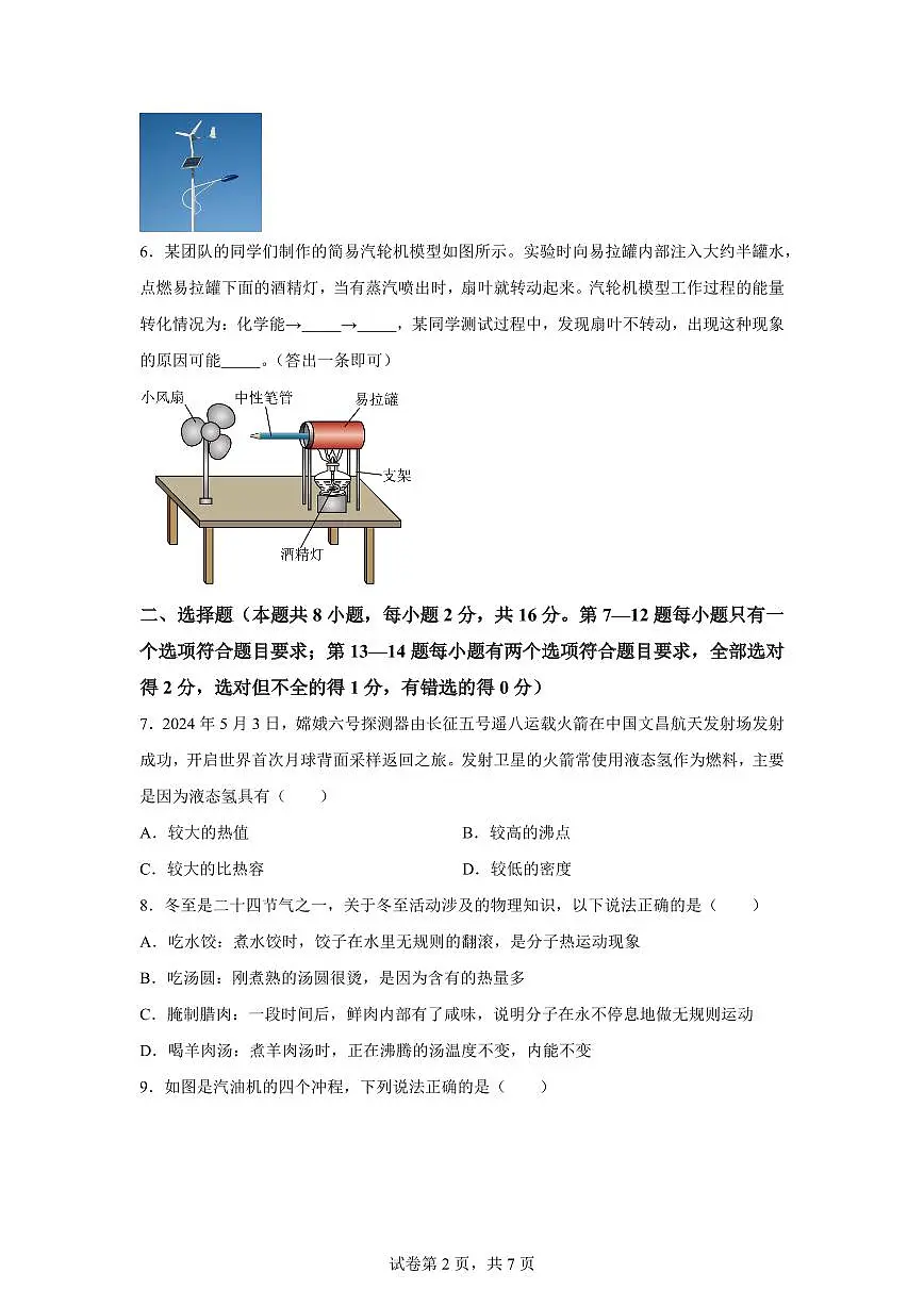河南省商丘市睢阳区2025~2026学年九年级上册(9月)月考物理试题(含答案)第2页