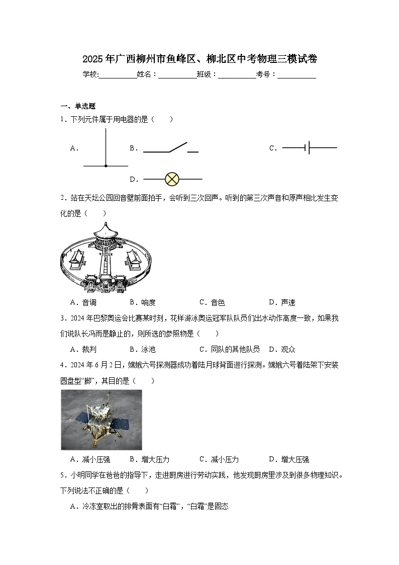 2025年广西柳州市鱼峰区、柳北区中考物理三模试卷（附答案解析）