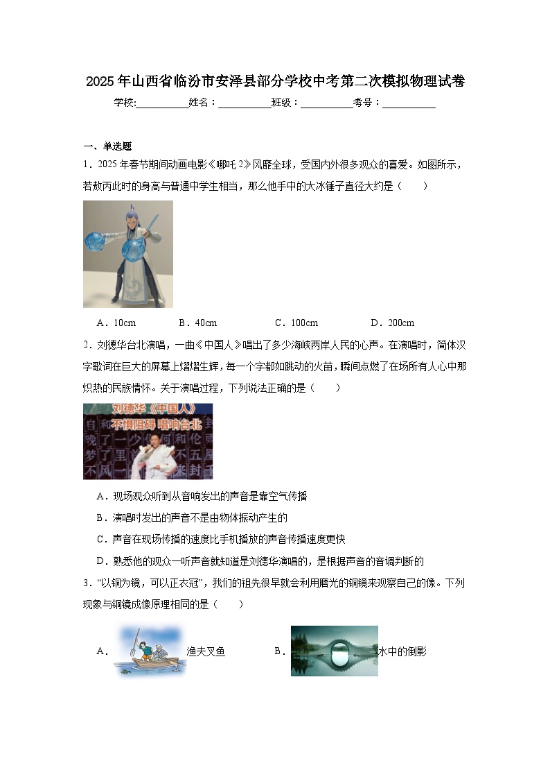 2025年山西省临汾市安泽县部分学校中考第二次模拟物理试卷（附答案解析）