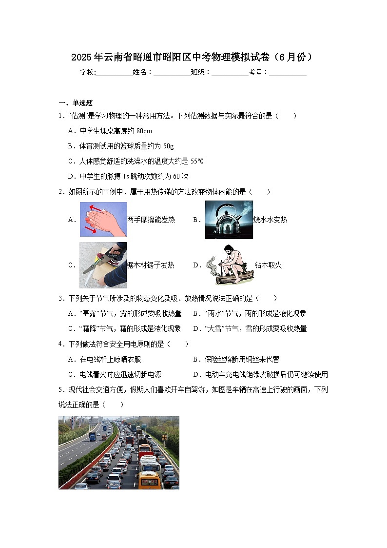 2025年云南省昭通市昭阳区中考物理模拟试卷(6月份)(附答案解析)第1页