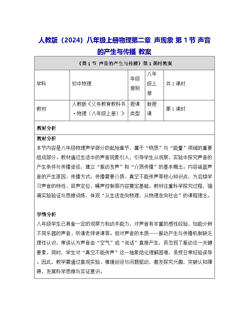 人教版(2024)八年级上册物理第二章 声现象 第一节 声音的产生与传播 教案【表格式】第1页