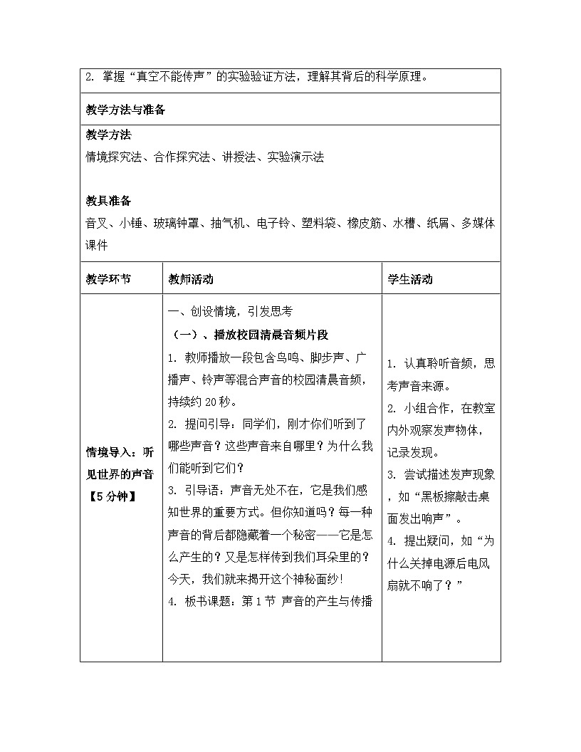 人教版(2024)八年级上册物理第二章 声现象 第一节 声音的产生与传播 教案【表格式】第3页