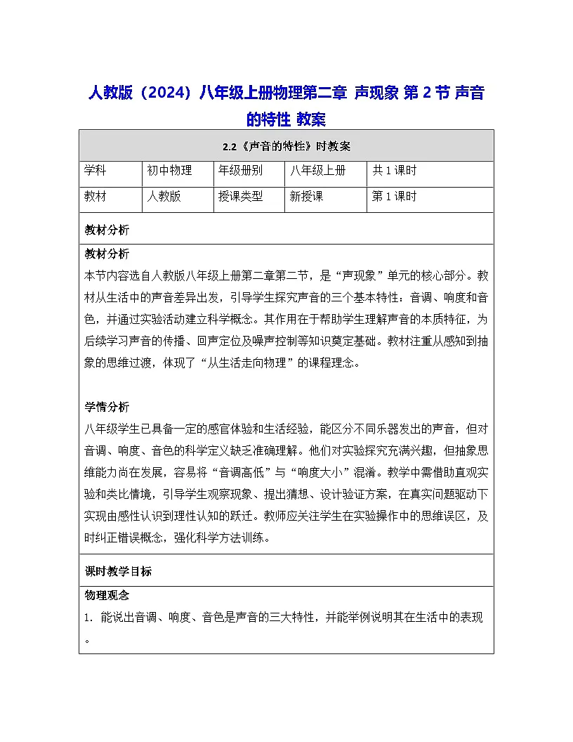 人教版(2024)八年级上册物理第二章 声现象 第二节 声音的特性 教案【表格式】第1页