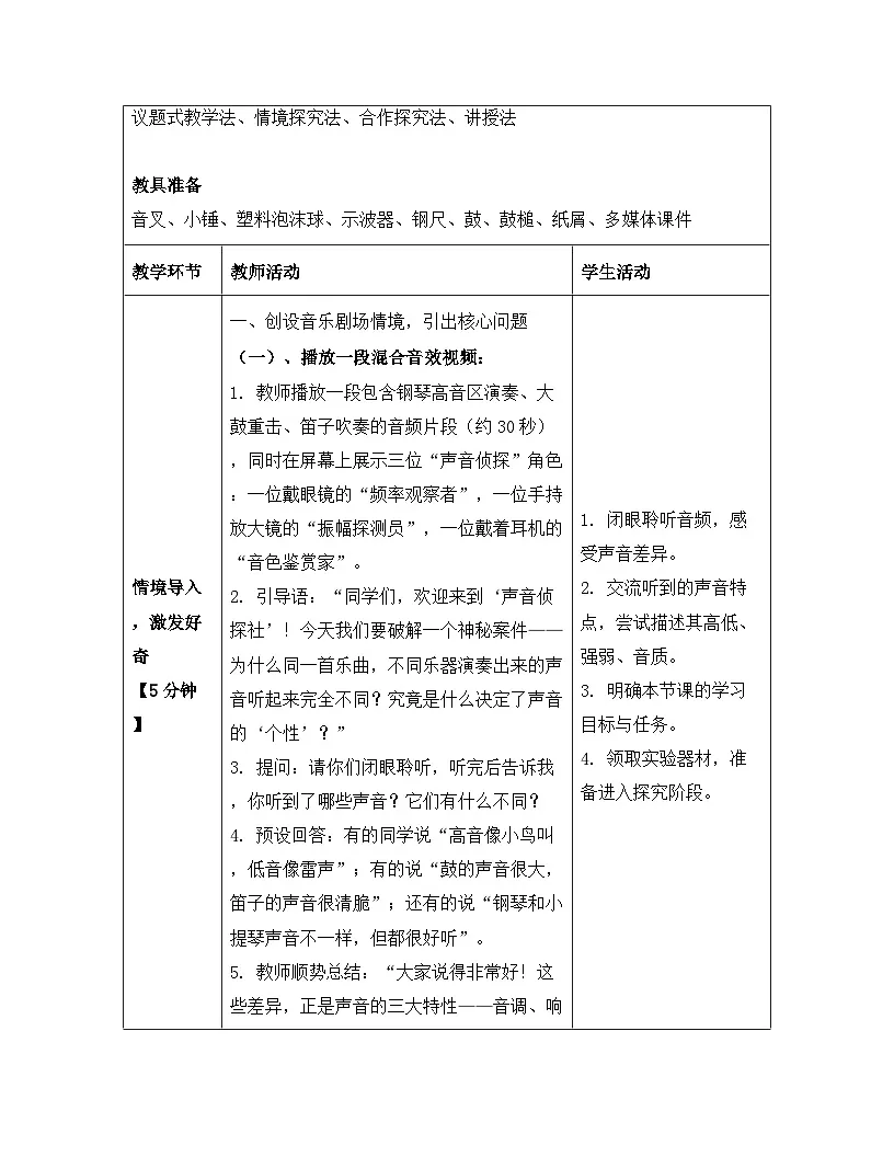人教版(2024)八年级上册物理第二章 声现象 第二节 声音的特性 教案【表格式】第3页
