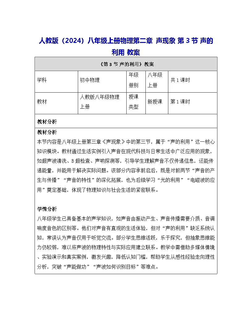 人教版(2024)八年级上册物理第二章 声现象 第三节 声的利用 教案【表格式】第1页