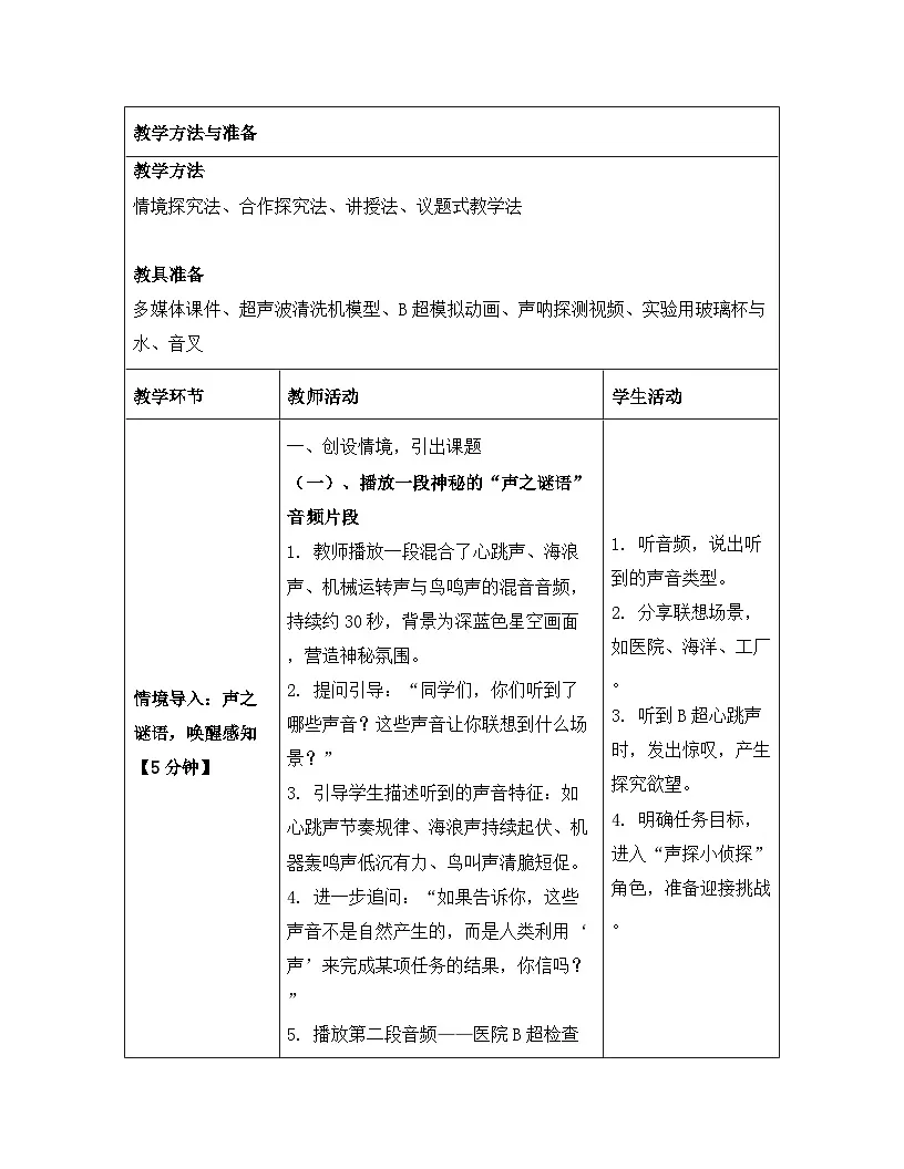 人教版(2024)八年级上册物理第二章 声现象 第三节 声的利用 教案【表格式】第3页