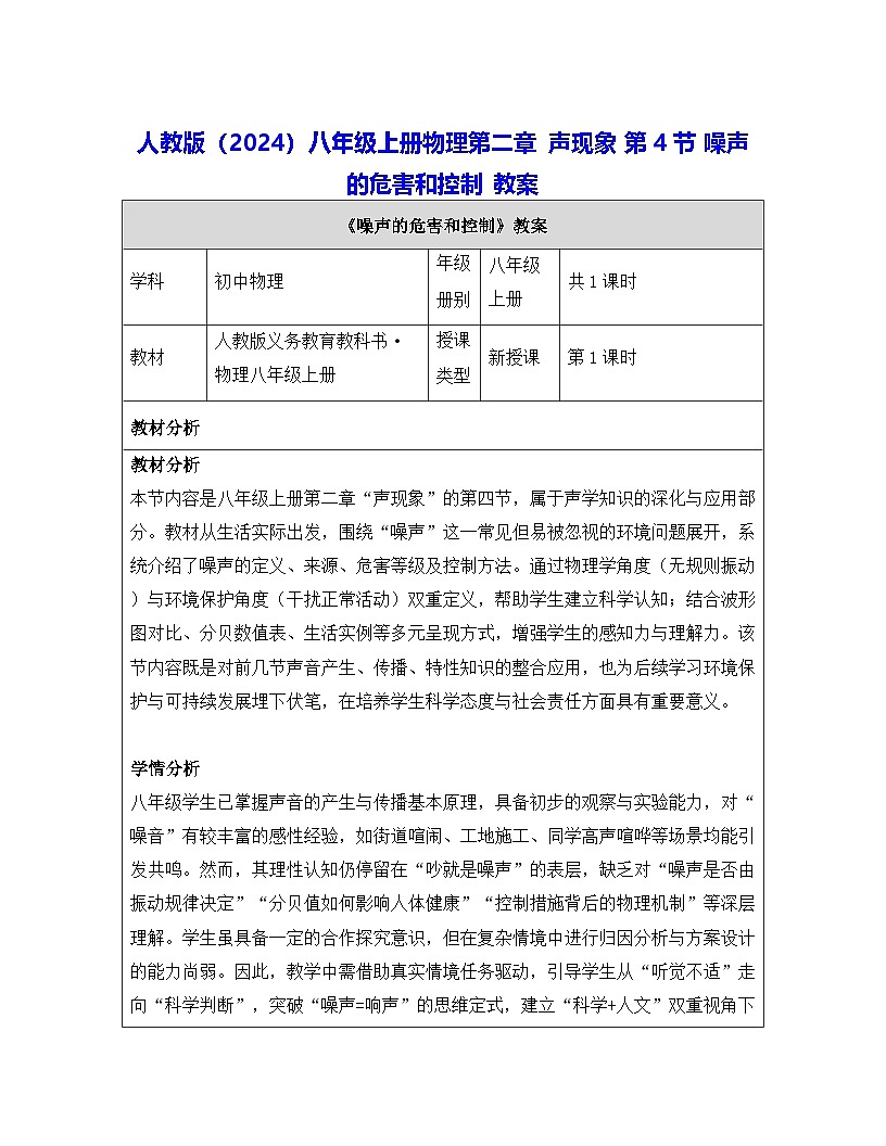 人教版(2024)八年级上册物理第二章 声现象 第四节 噪声的危害和控制 教案【表格式】第1页