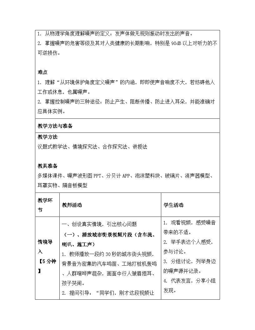 人教版(2024)八年级上册物理第二章 声现象 第四节 噪声的危害和控制 教案【表格式】第3页