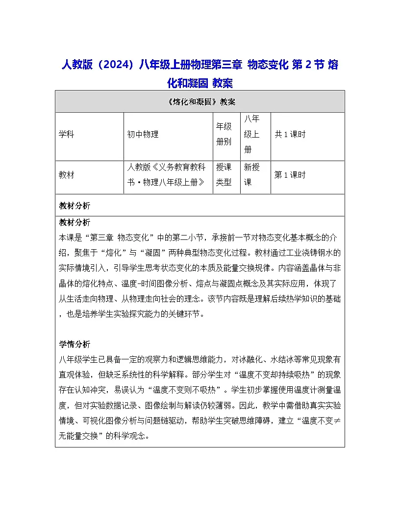 人教版(2024)八年级上册物理第三章 物态变化 第二节 熔化和凝固 教案【表格式】第1页