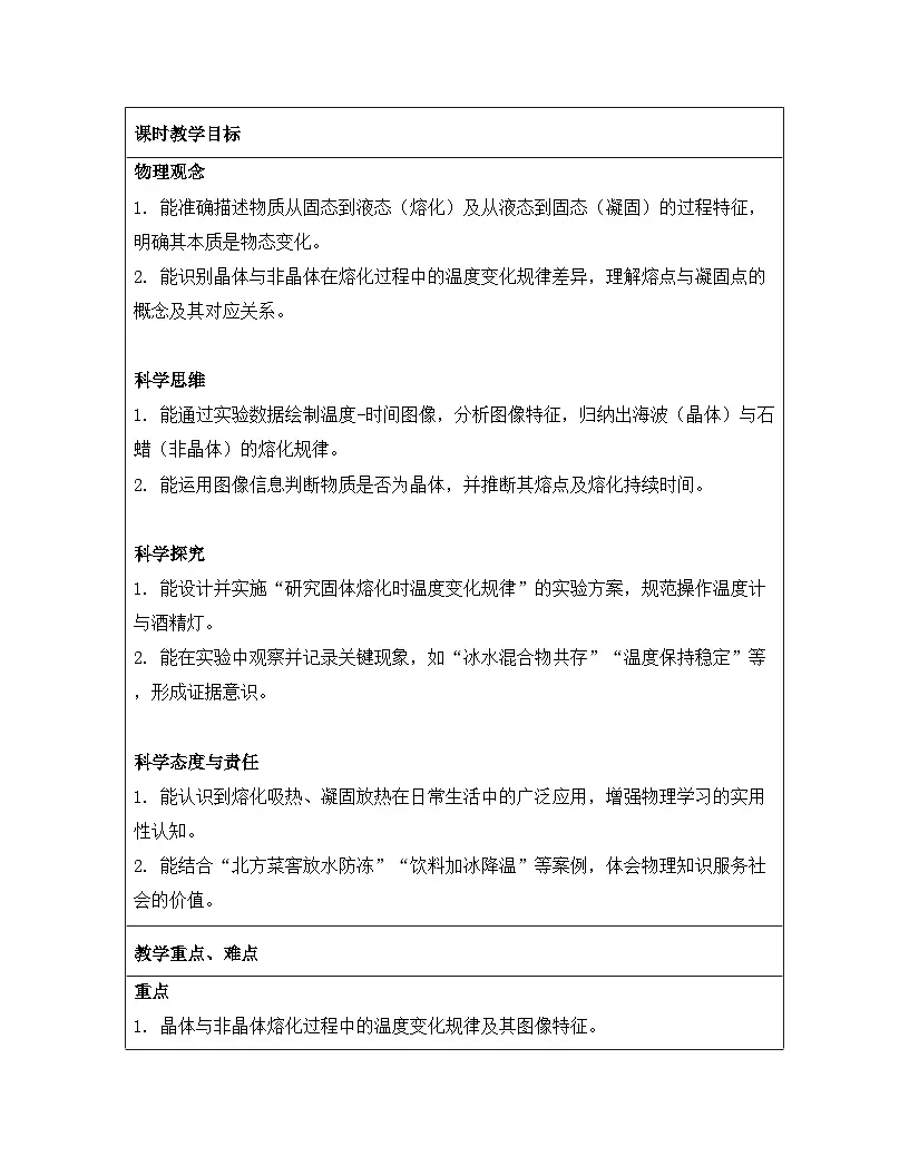 人教版(2024)八年级上册物理第三章 物态变化 第二节 熔化和凝固 教案【表格式】第2页