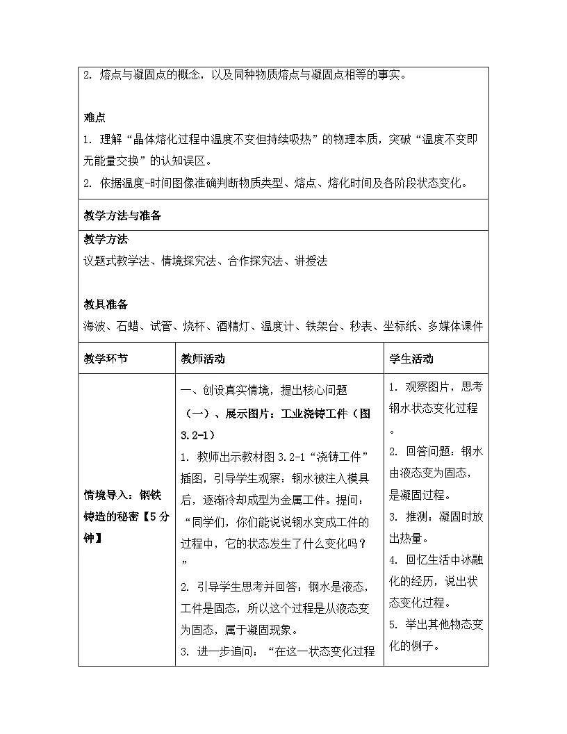 人教版(2024)八年级上册物理第三章 物态变化 第二节 熔化和凝固 教案【表格式】第3页