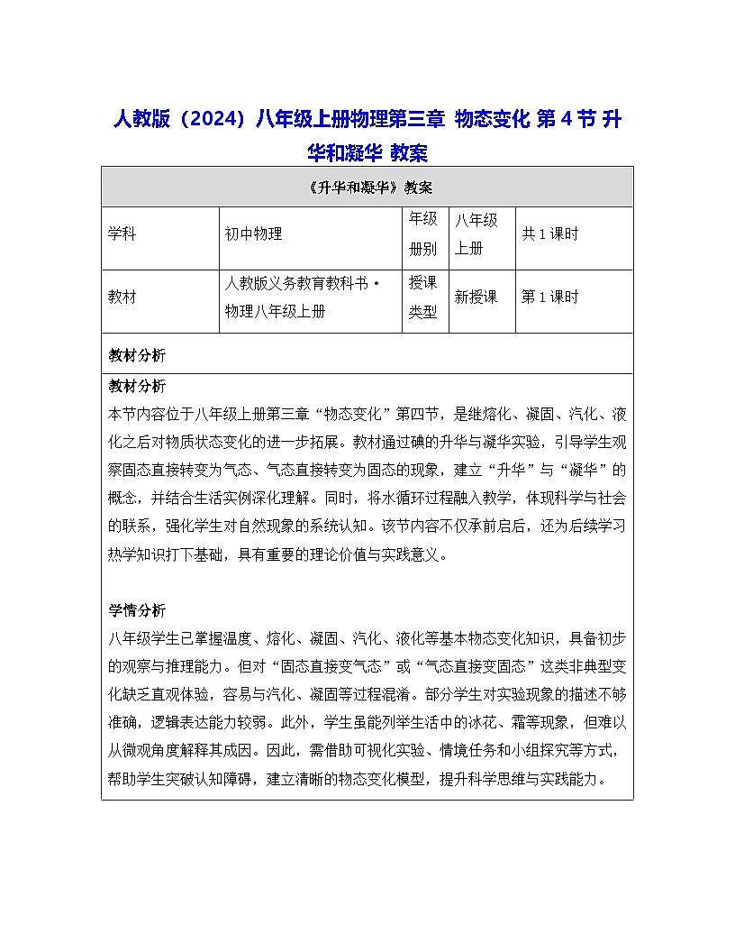 人教版(2024)八年级上册物理第三章 物态变化 第四节 升华和凝华 教案【表格式】第1页
