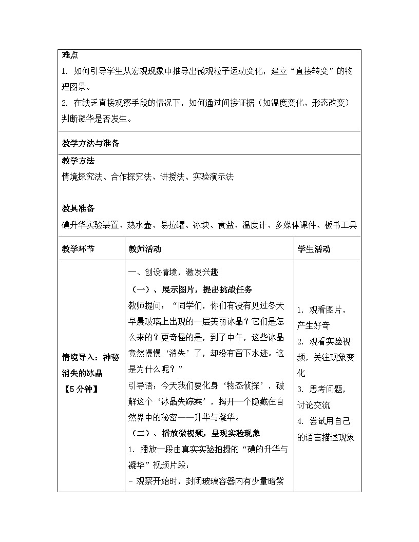 人教版(2024)八年级上册物理第三章 物态变化 第四节 升华和凝华 教案【表格式】第3页