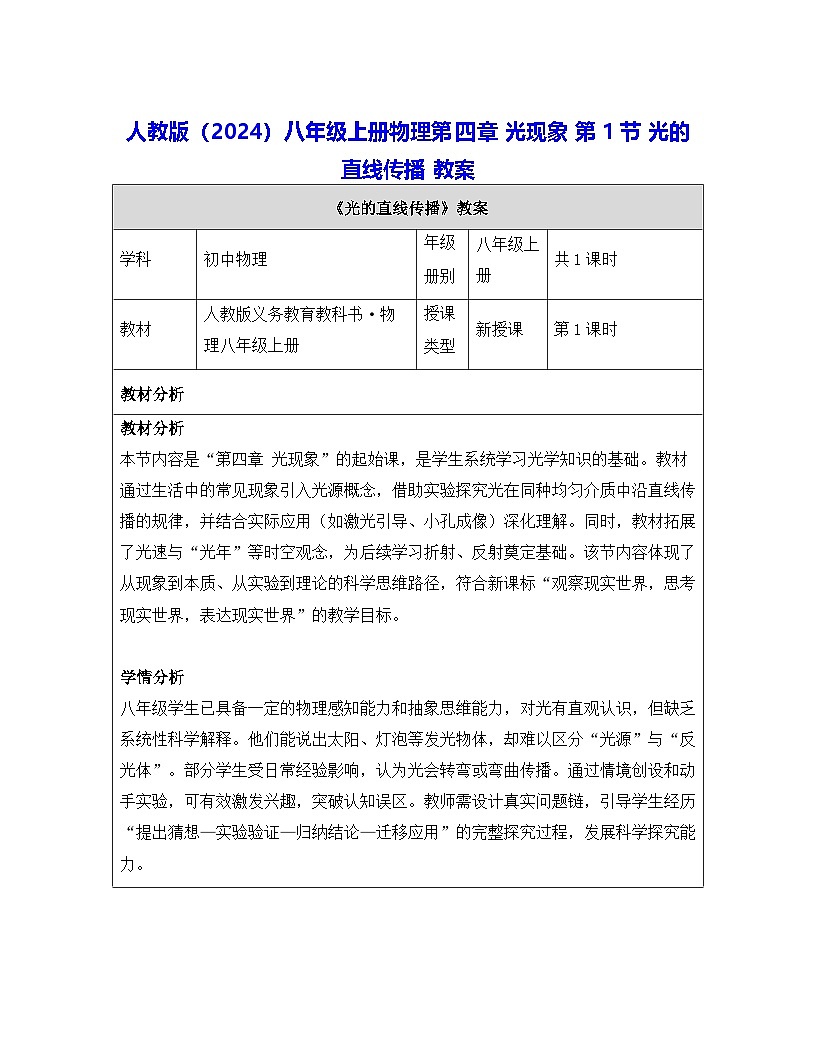 人教版(2024)八年级上册物理第四章 光现象 第一节 光的直线传播 教案【表格式】第1页