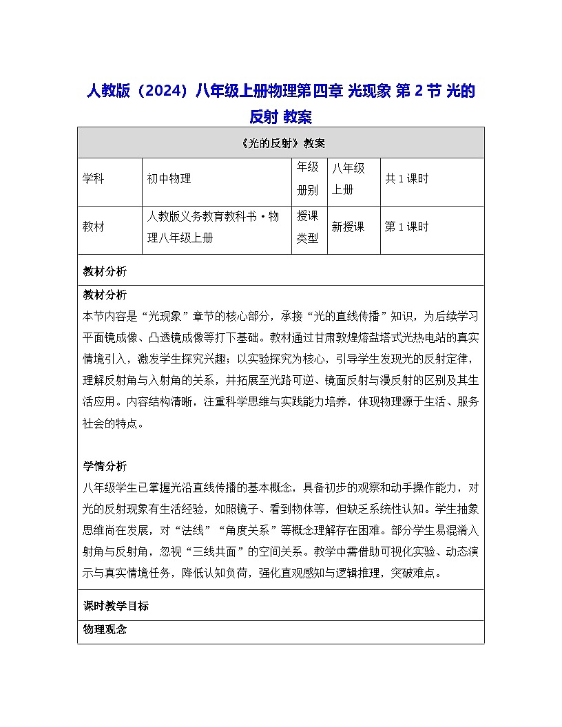 人教版(2024)八年级上册物理第四章 光现象 第二节 光的反射 教案【表格式】第1页
