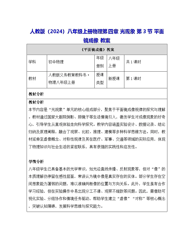人教版(2024)八年级上册物理第四章 光现象 第三节 平面镜成像 教案【表格式】第1页